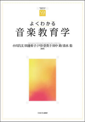 よくわかる音樂敎育學