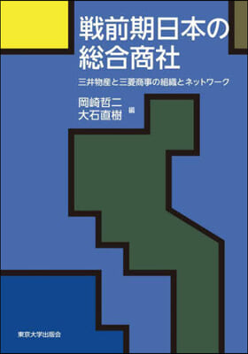 戰前期日本の總合商社