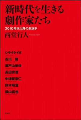 新時代を生きる劇作家たち