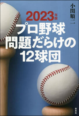 プロ野球 問題だらけの12球團 2023年版 