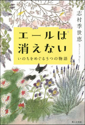 エ-ルは消えない いのちをめぐる5つの物語 