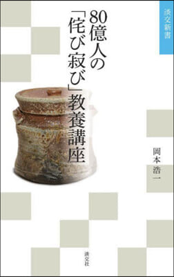 80億人の「侘び寂び」敎養講座