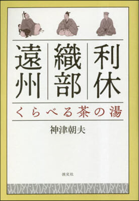 利休.織部.遠州 くらべる茶の湯