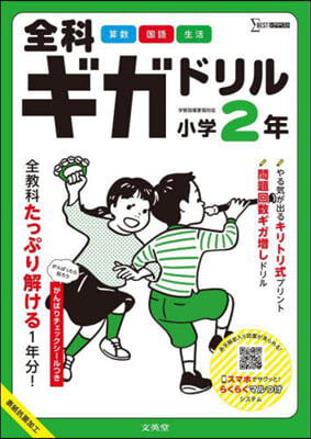 全科ギガドリル 小學2年