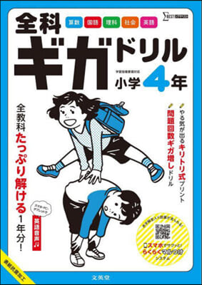 全科ギガドリル 小學4年