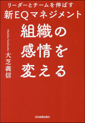 組織の感情を變える