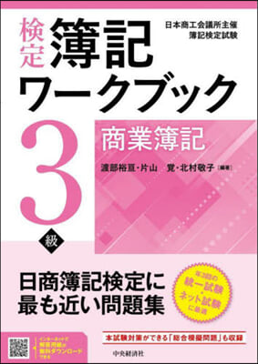 檢定簿記ワ-クブック 3級商業簿記 第9版