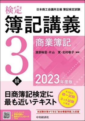 檢定簿記講義 3級商業簿記 2023年度版 