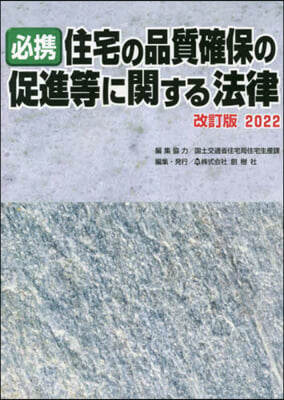 住宅の品質確保の促進等に關す ’22改訂