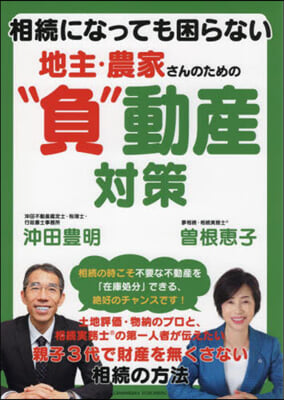 地主.農家さんのための“負”動産對策