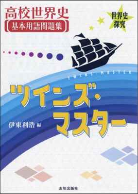 高校世界史基本用語問題集ツインズ.マスタ- 