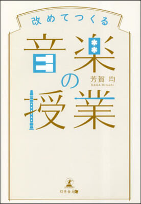 改めてつくる音樂の授業