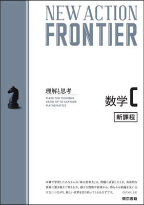 NEW ACTION FRONTIER 數學C 新課程