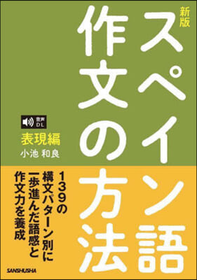 新版 スペイン語作文の方法 表現編