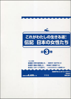 傳記 日本の女性たち 全3卷