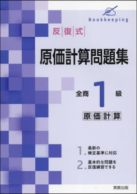 反復式 原價計算問題集 全商1級