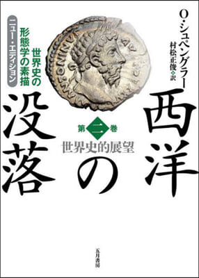 西洋の沒落 2 ニュ-.エディション