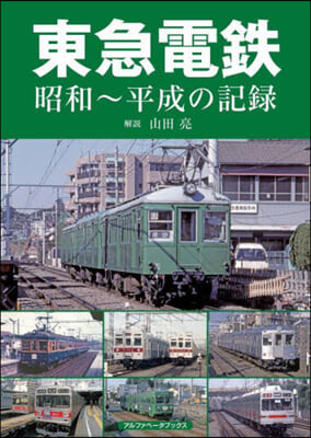 東急電鐵 昭和~平成の記錄