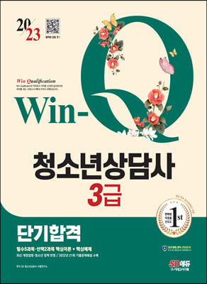 2023 Win-Q 청소년상담사 3급 단기합격