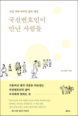 국선변호인이 만난 사람들