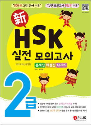 신 HSK 2급 실전모의고사 (2판,음원QR코드)