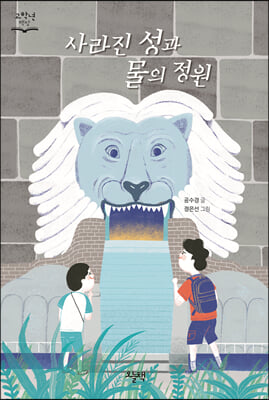 사라진 성과 물의 정원