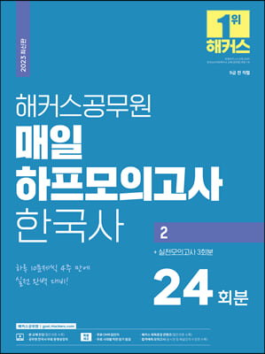 2023 해커스공무원 매일 하프모의고사 한국사 2 : 24회분+실전모의고사 3회분