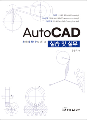 AutoCAD 실습 및 실무