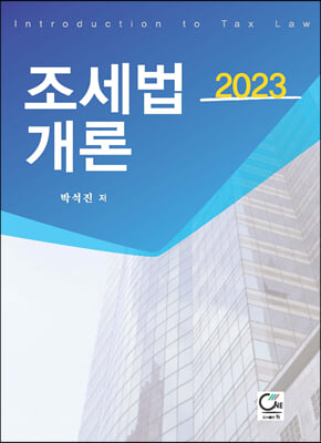 2023 조세법개론