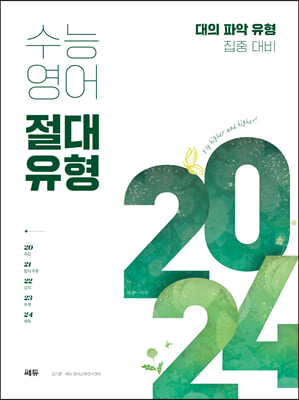 수능영어 절대유형 2024