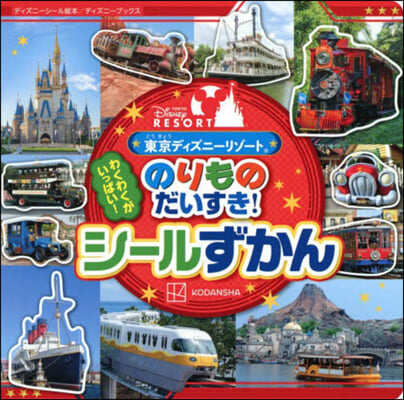 東京ディズニ-リゾ-ト のりものだいすき! シ-ルずかん