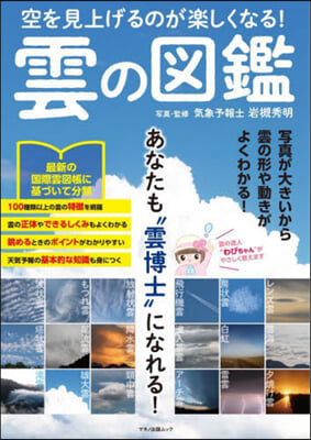 空を見上げるのが樂しくなる! 雲の圖鑑