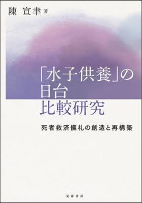 「水子供養」の日台比較硏究