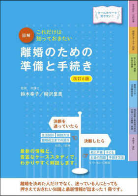 離婚のための準備と手續き 改訂6版