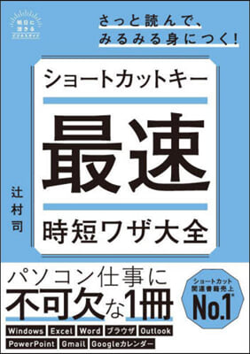 ショ-トカットキ-最速時短ワザ大全