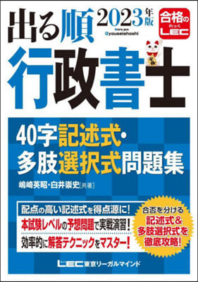 出る順行政書士 40字記述式.多肢選擇式問題集 2023年版 