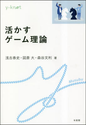 活かすゲ-ム理論