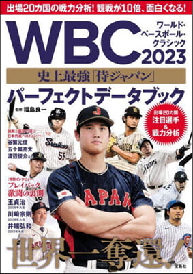 WBC2023 史上最强「侍ジャパン」パ-フェクトデ-タブック