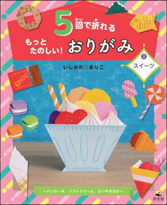 5回で折れるもっとたのしい! おりがみ(2)