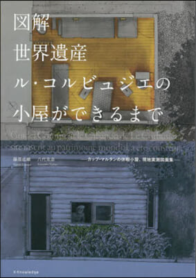 圖解 世界遺産ル.コルビュジエの小屋がで