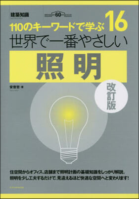 世界で一番やさしい照明 改訂版