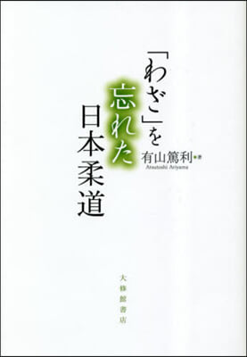 「わざ」を忘れた日本柔道