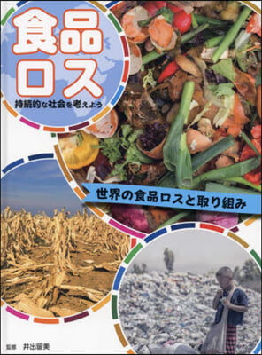 食品ロス 世界の食品ロスと取り組み