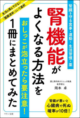 腎機能がよくなる方法を1冊にまとめてみた