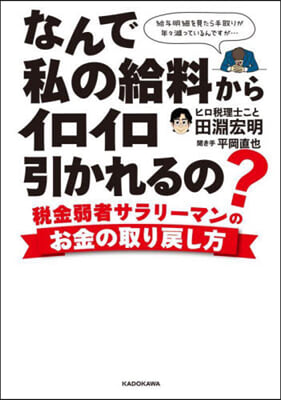 なんで私の給料からイロイロ引かれるの?