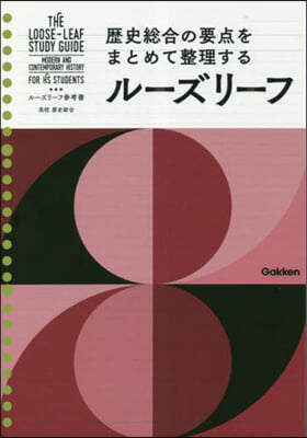 ル-ズリ-フ參考書 高校歷史總合