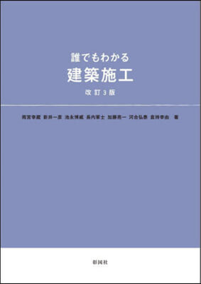 誰でもわかる建築施工 改訂3版