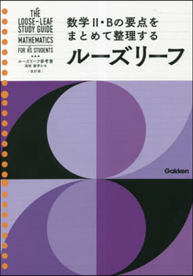 ル-ズリ-フ參考書 高校數學Ⅱ.B 改訂版