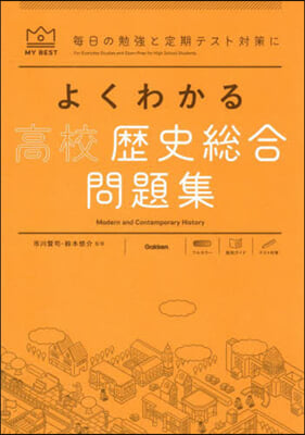 よくわかる高校歷史總合問題集