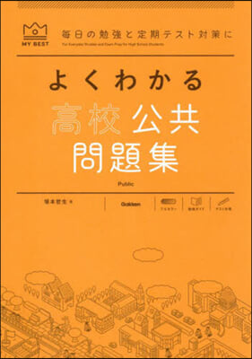 よくわかる高校公共問題集